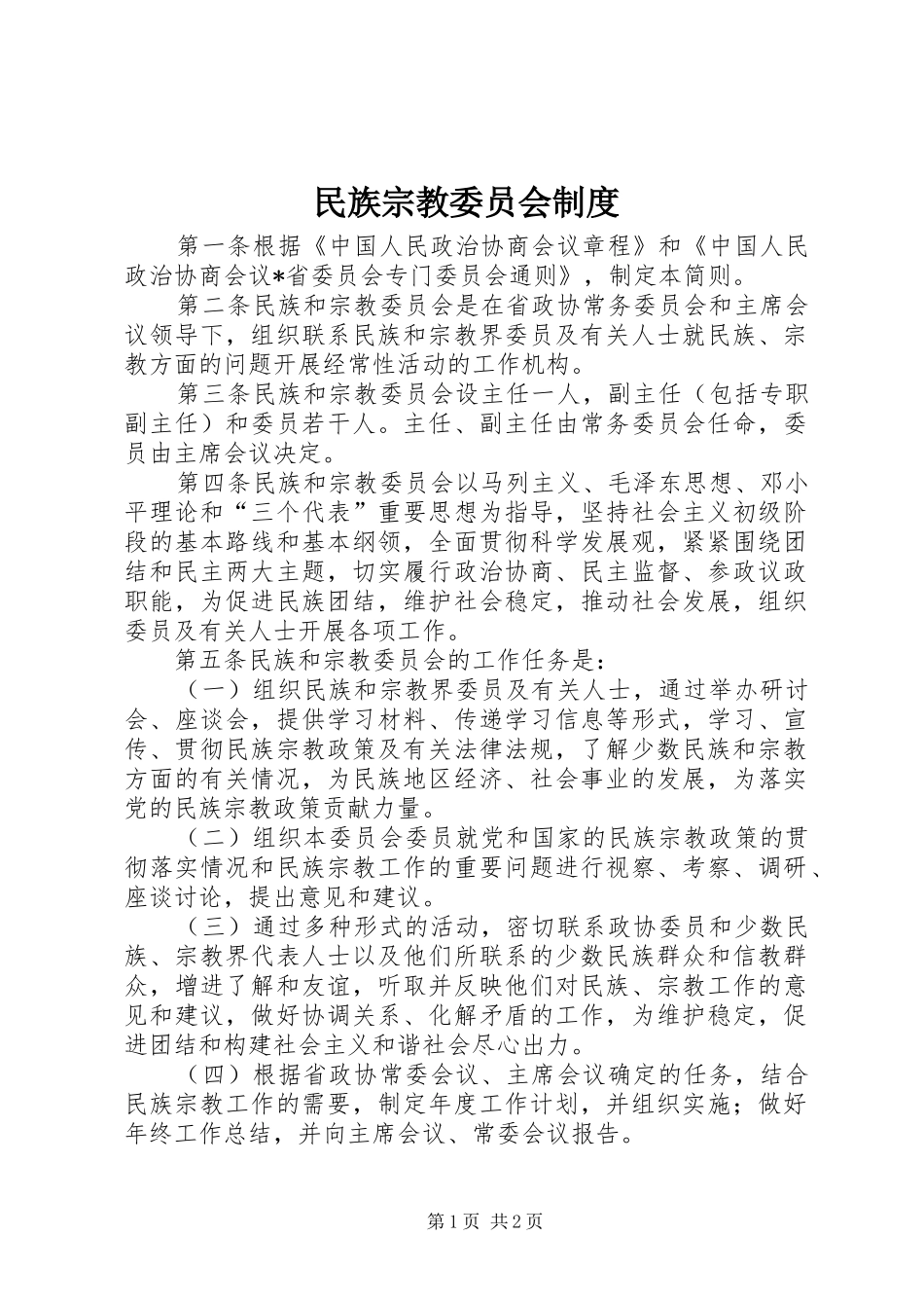 民族宗教委员会规章制度_第1页