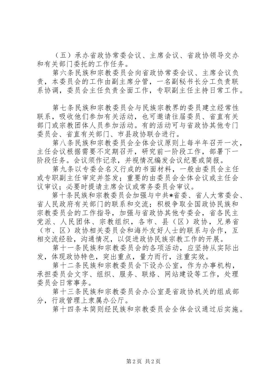 民族宗教委员会规章制度_第2页