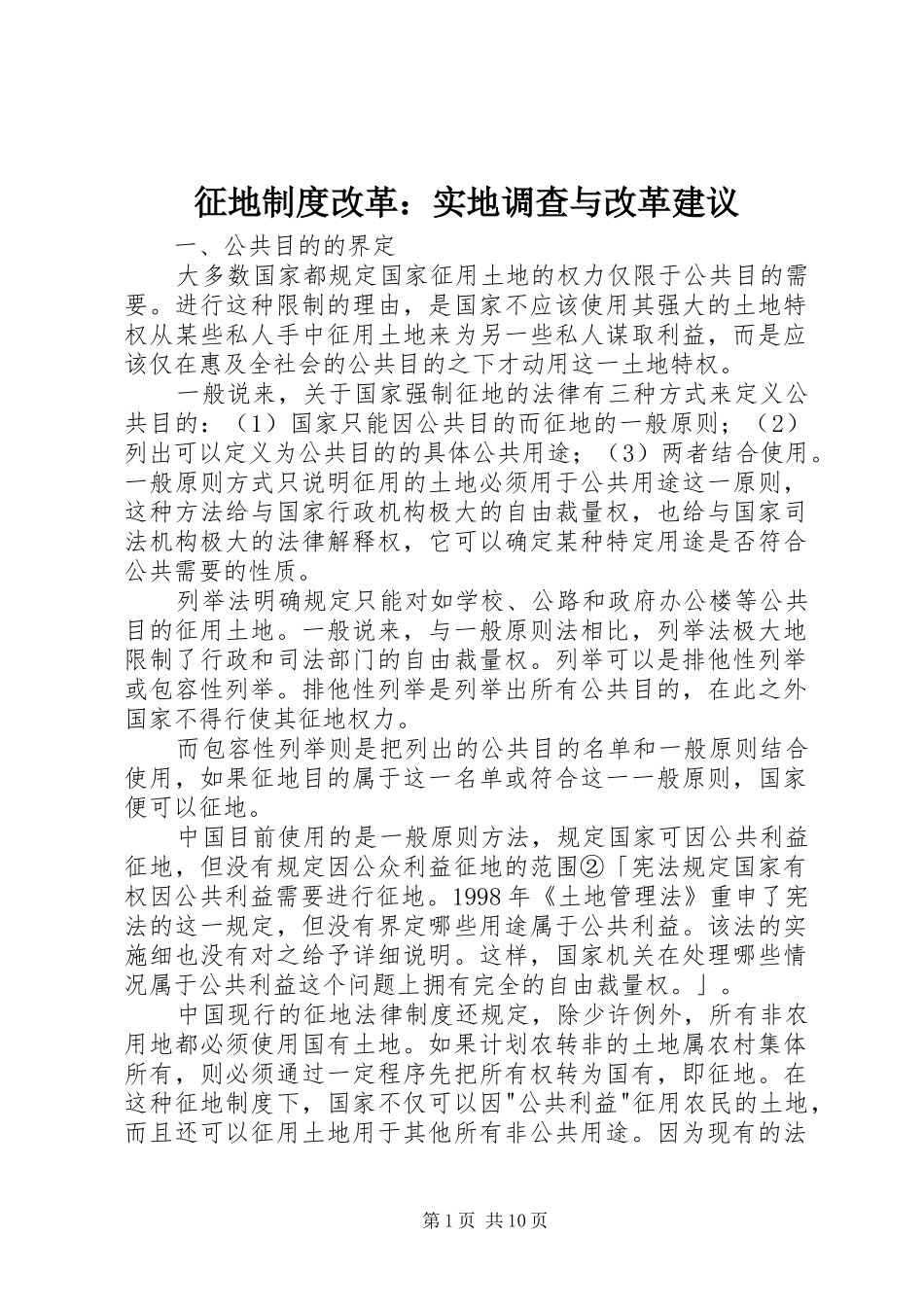 征地规章制度改革：实地调查与改革建议_第1页