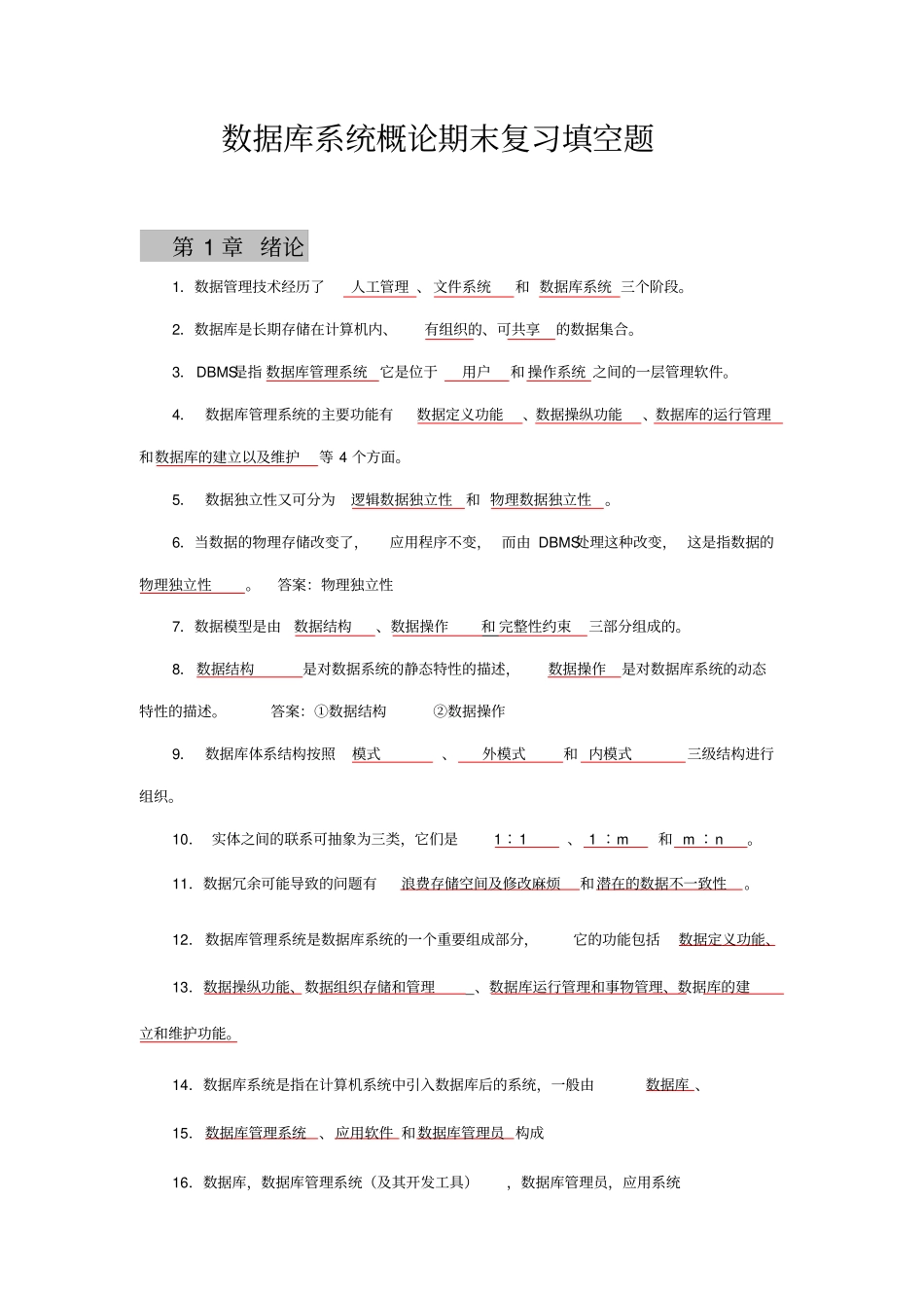 数据库系统概论基础填空题_第1页