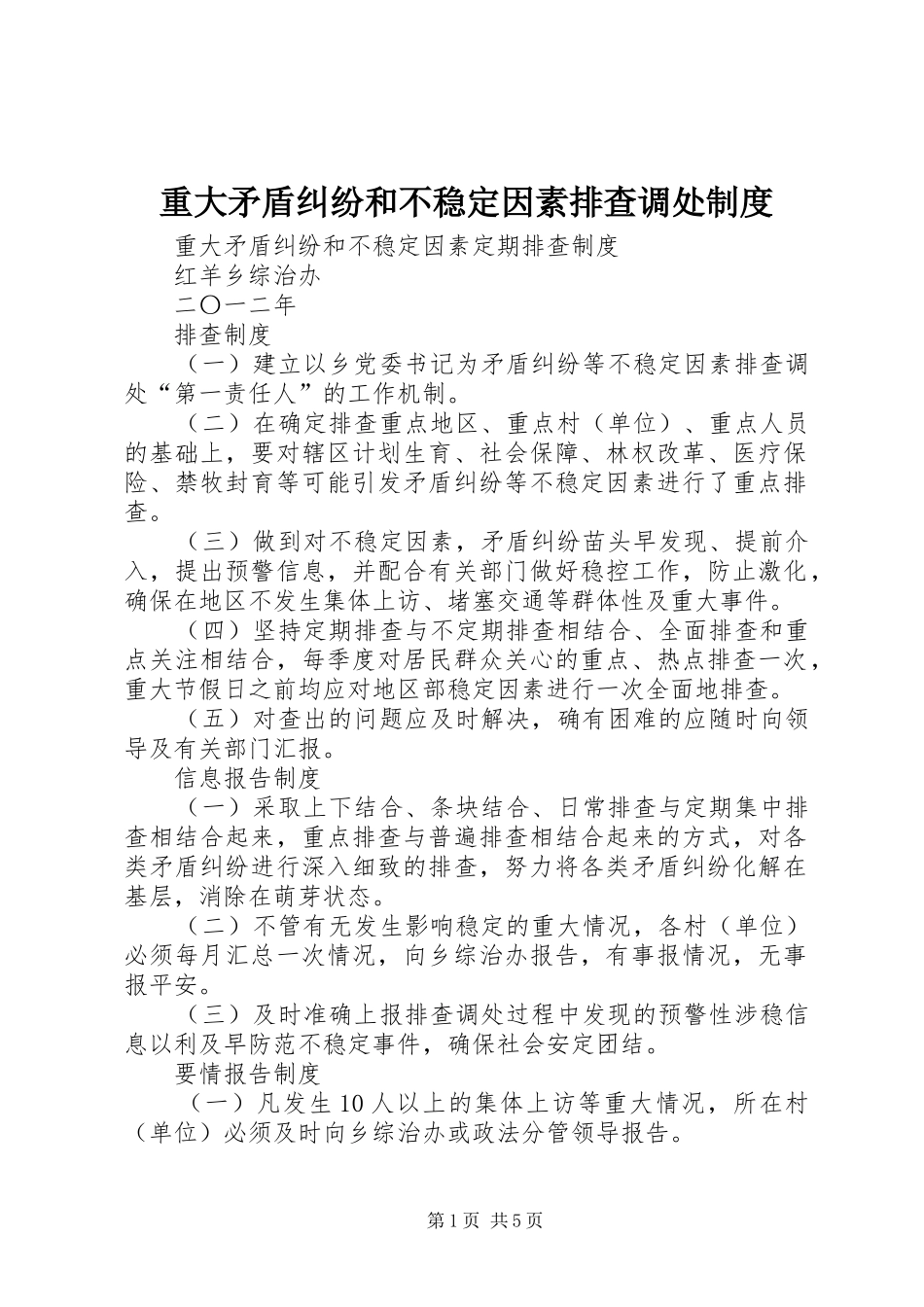 重大矛盾纠纷和不稳定因素排查调处规章制度 _第1页