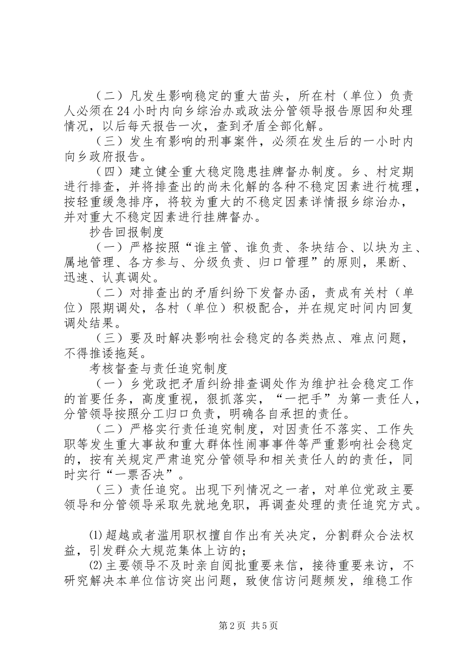 重大矛盾纠纷和不稳定因素排查调处规章制度 _第2页