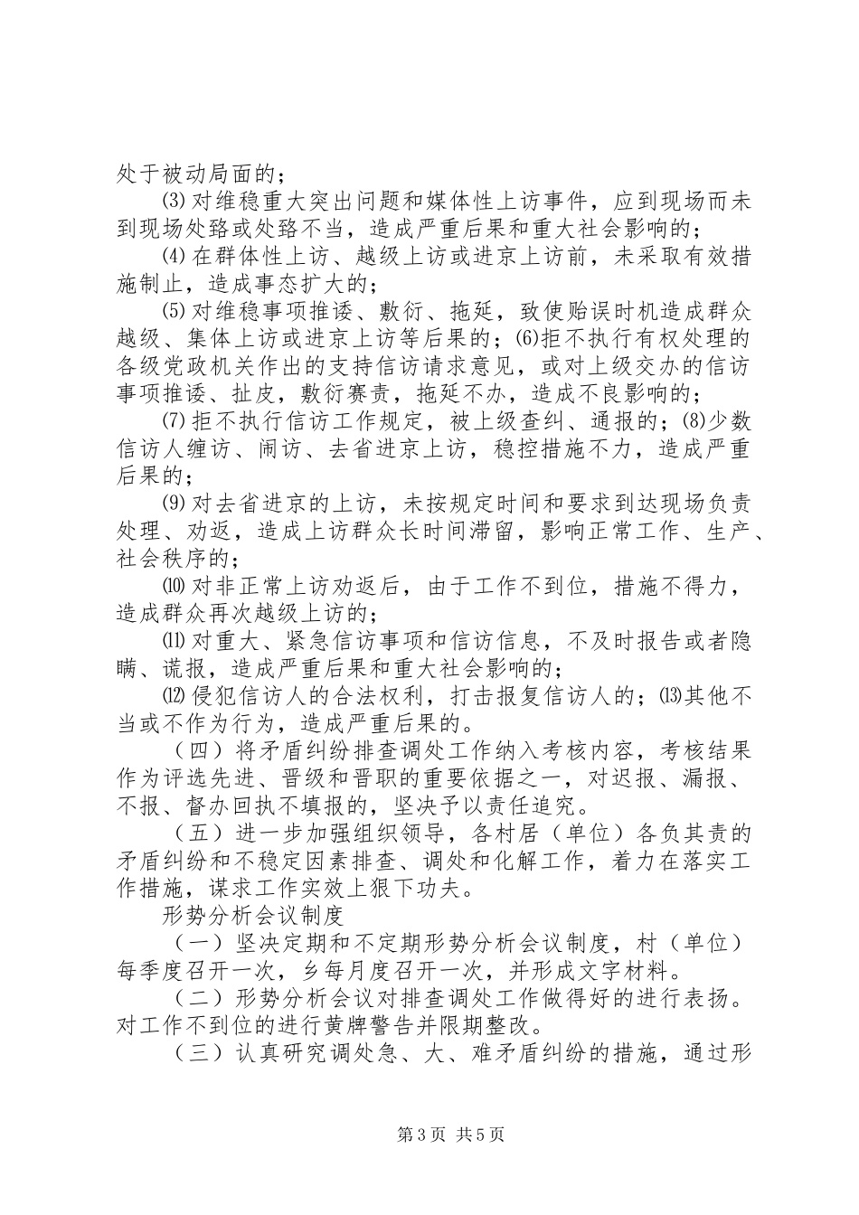 重大矛盾纠纷和不稳定因素排查调处规章制度 _第3页