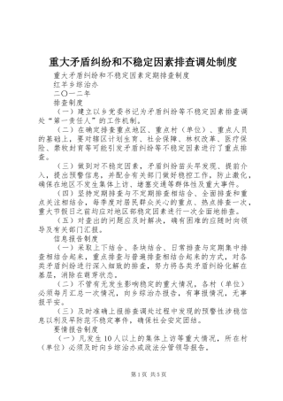 重大矛盾纠纷和不稳定因素排查调处规章制度 
