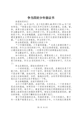 争当四好少年倡议书范文