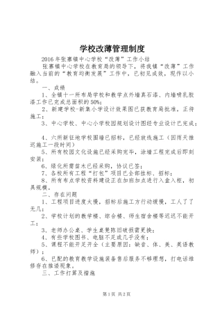 学校改薄管理规章制度 