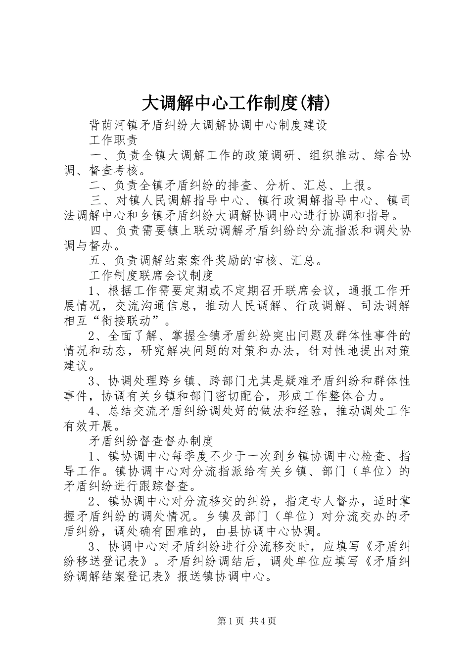 大调解中心工作规章制度(精) _第1页