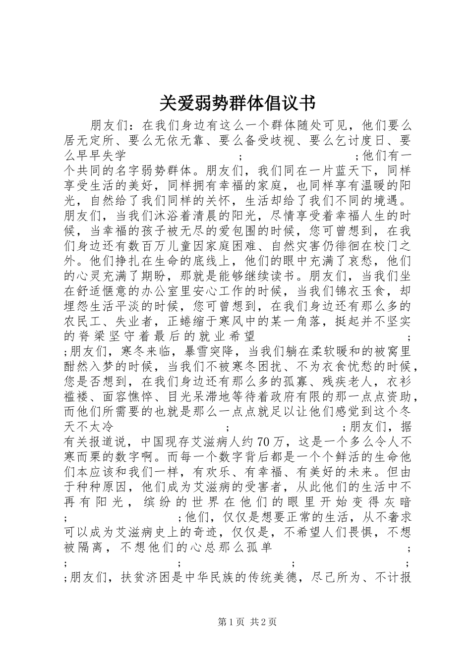 关爱弱势群体倡议书范文 (2)_第1页