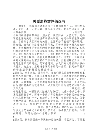 关爱弱势群体倡议书范文 (2)