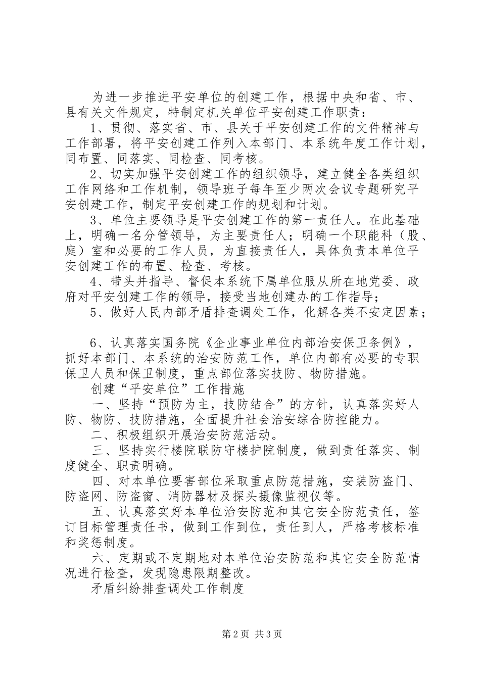 机关单位平安创建上墙规章制度机关单位工作规章制度_第2页