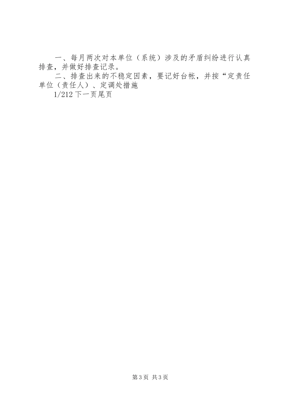 机关单位平安创建上墙规章制度机关单位工作规章制度_第3页