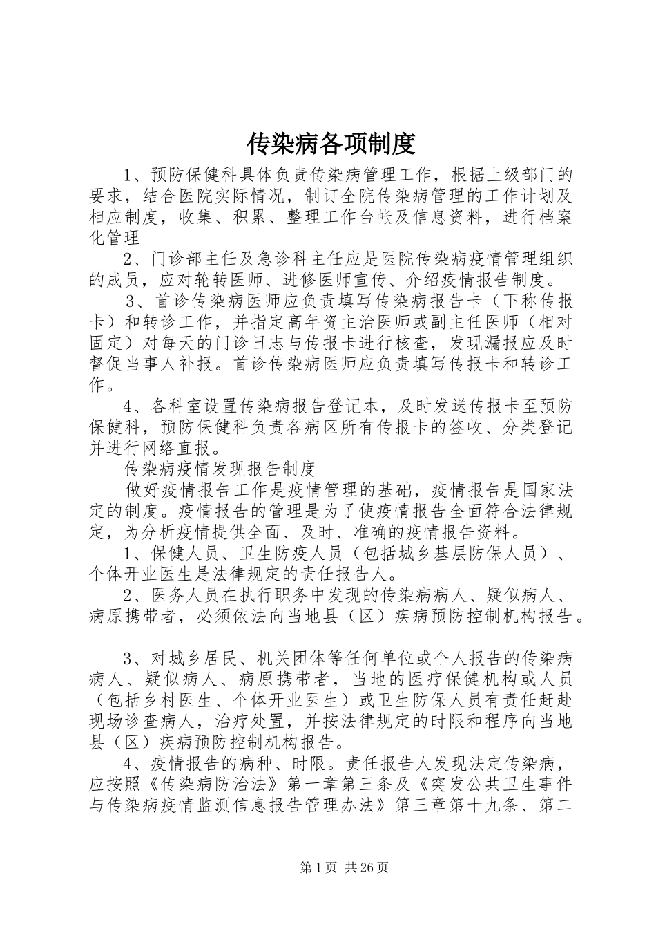 传染病各项规章制度_第1页