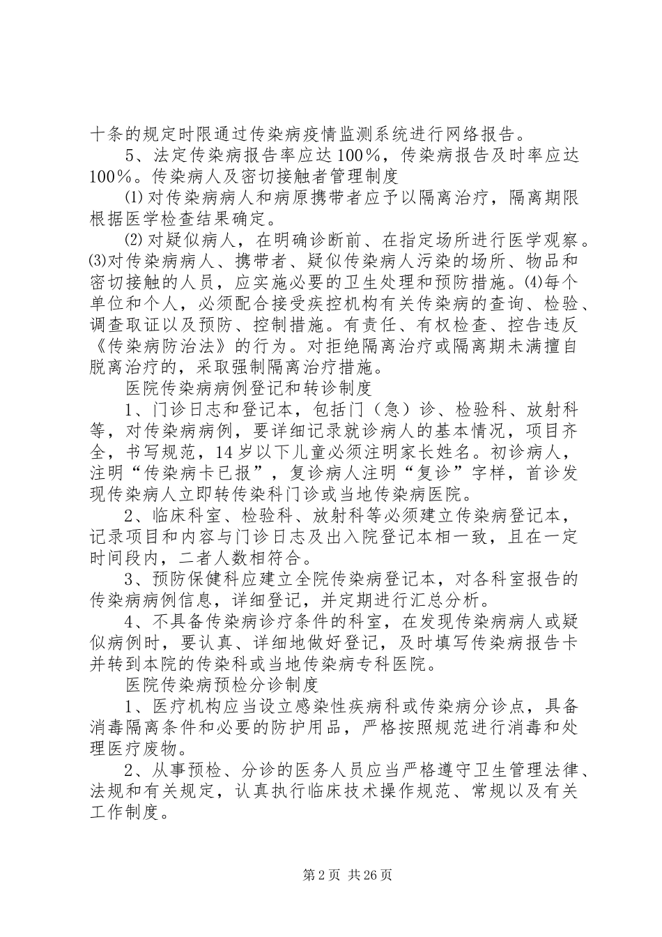 传染病各项规章制度_第2页