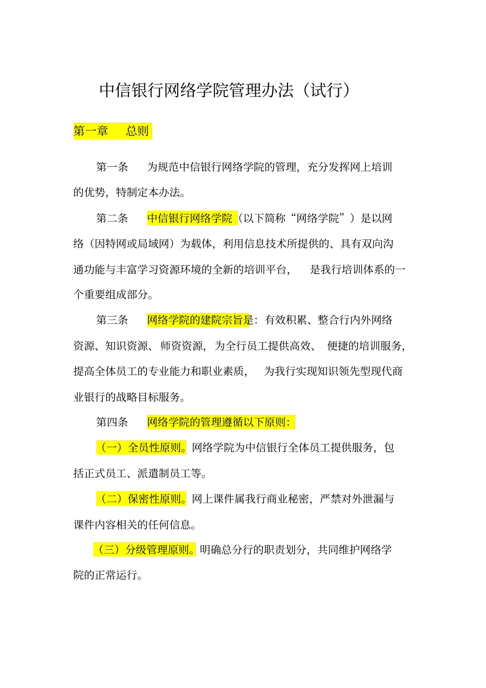 中信银行-网络学院管理方法_第1页