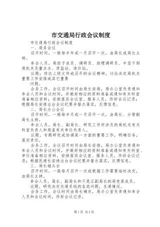 市交通局行政会议规章制度  (2)