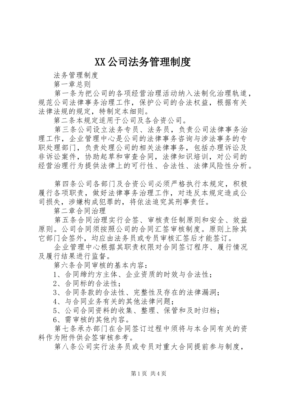 公司法务管理规章制度 _第1页