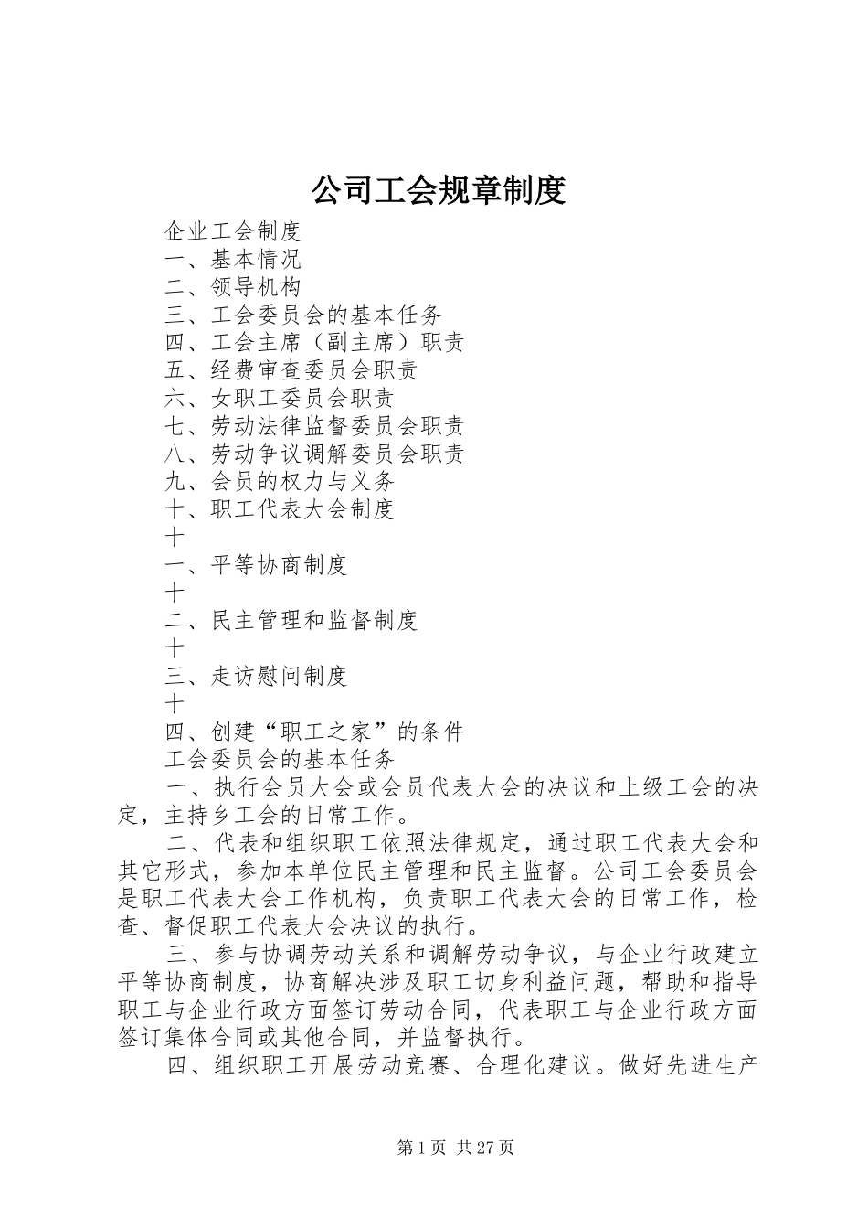 公司工会规章规章制度_第1页