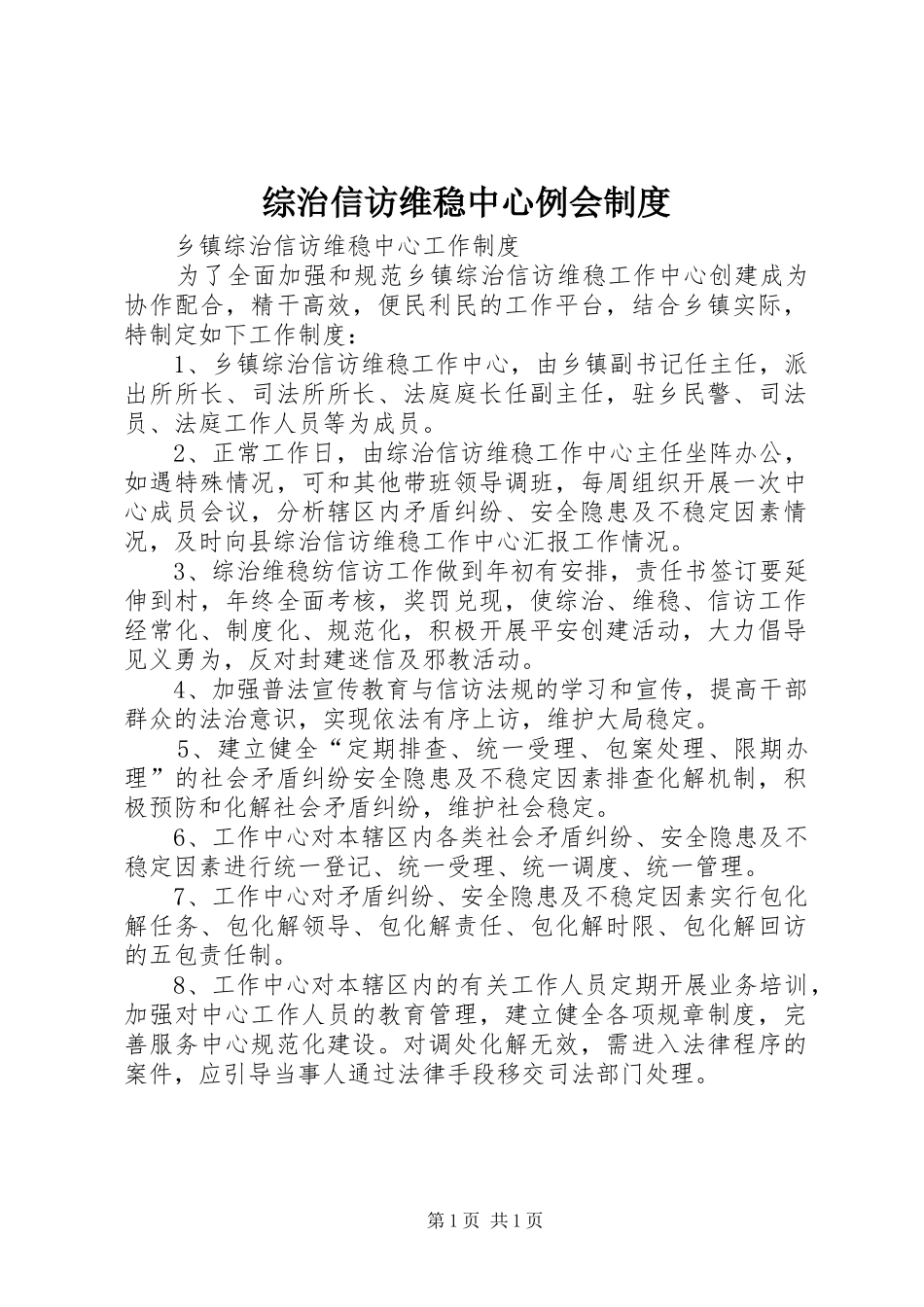 综治信访维稳中心例会规章制度 _第1页