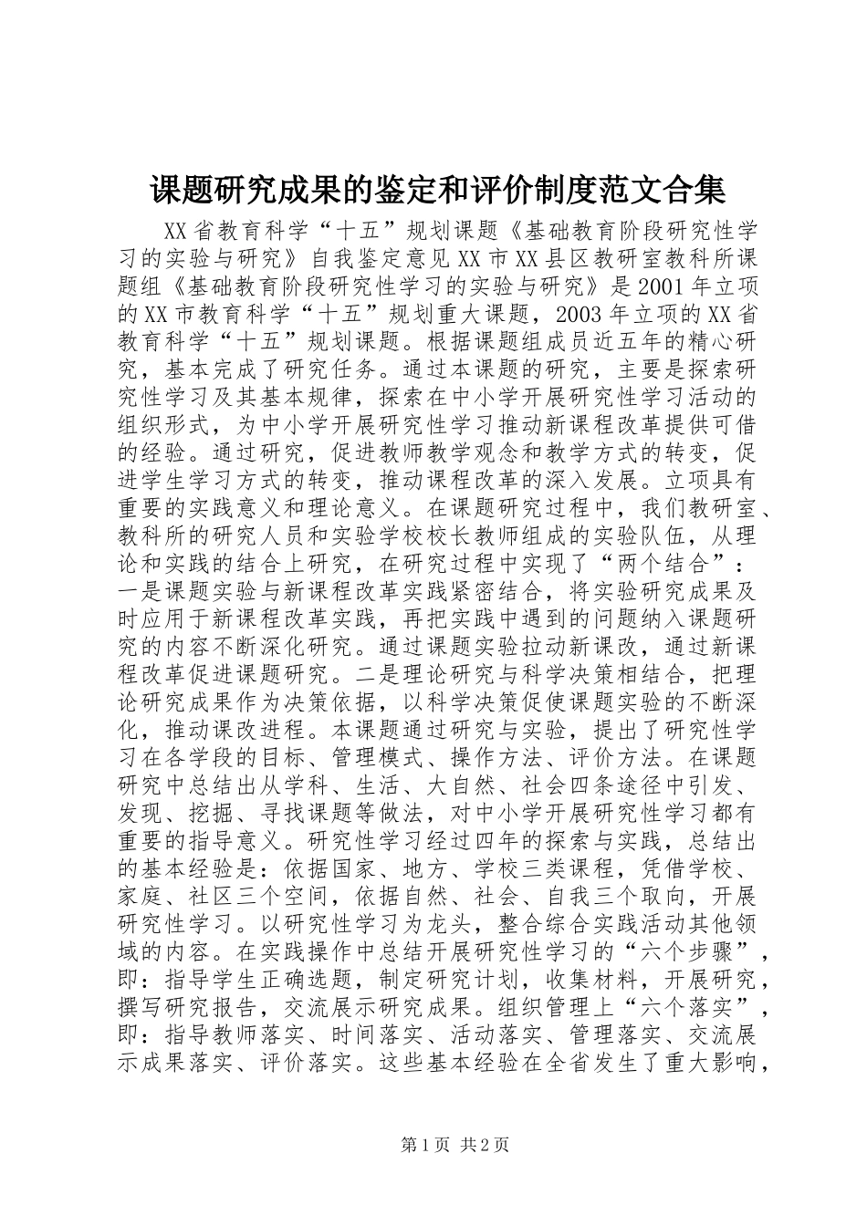 课题研究成果的鉴定和评价规章制度范文合集_第1页