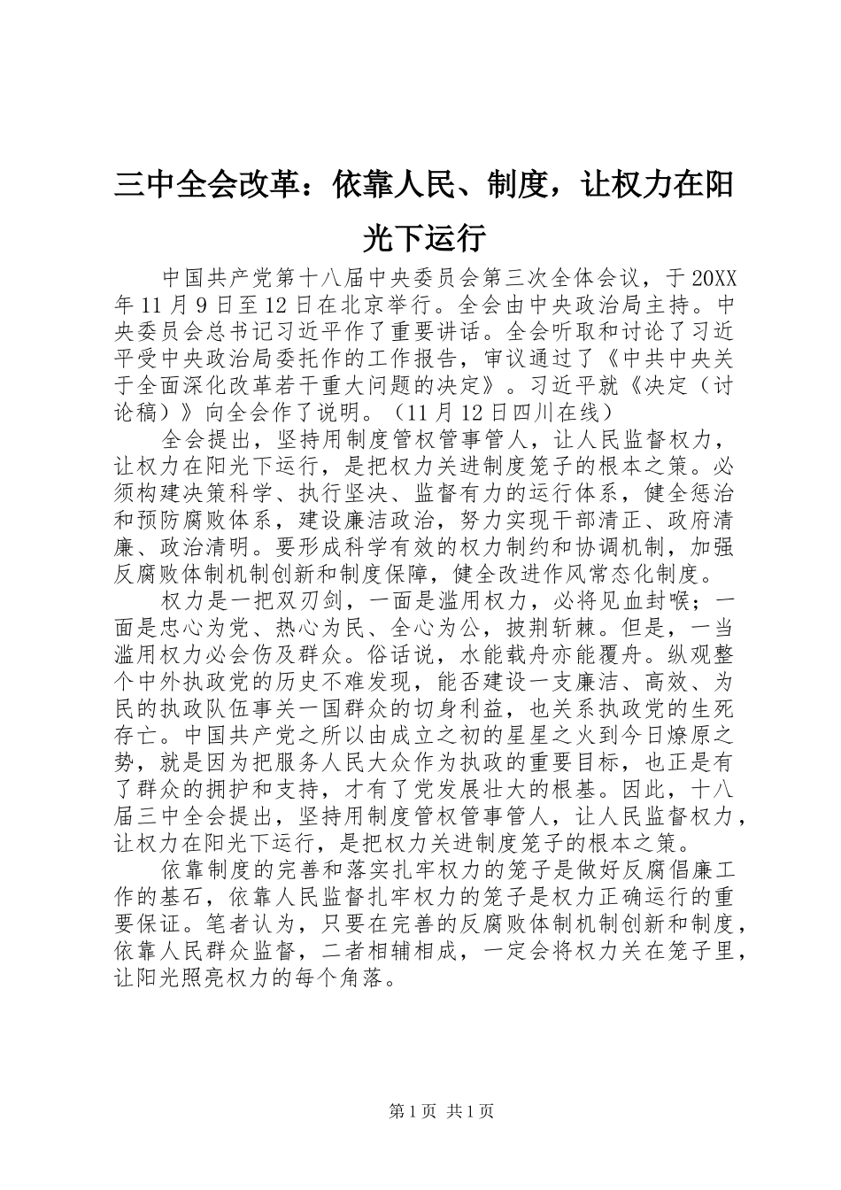 三中全会改革：依靠人民、规章制度，让权力在阳光下运行_第1页