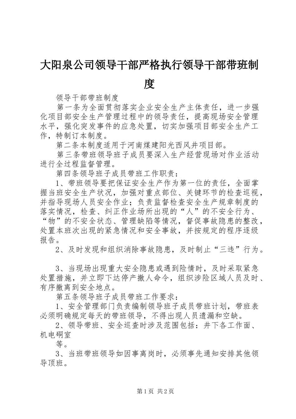 大阳泉公司领导干部严格执行领导干部带班规章制度_第1页