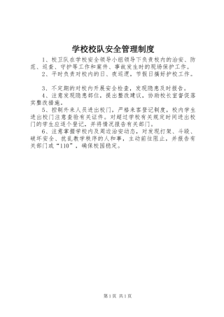 学校校队安全管理规章制度
