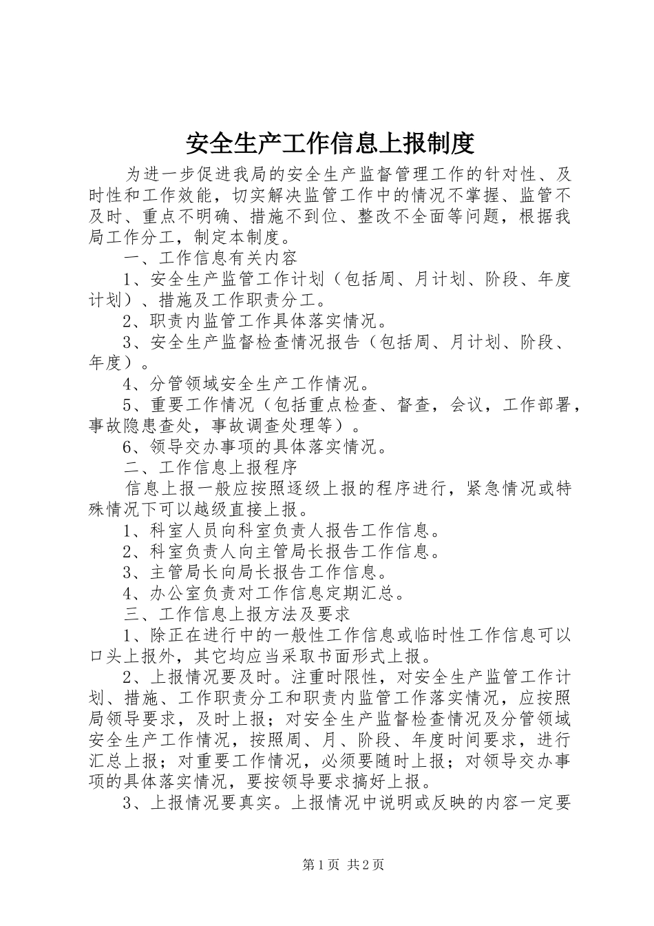 安全生产工作信息上报规章制度  (2)_第1页