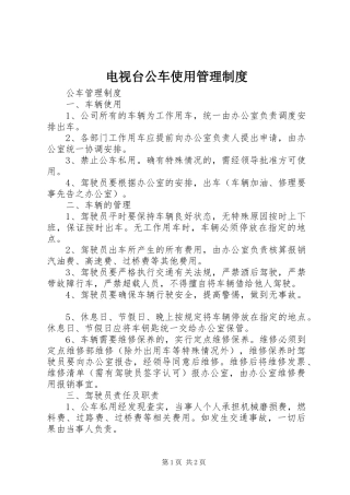 电视台公车使用管理规章制度 