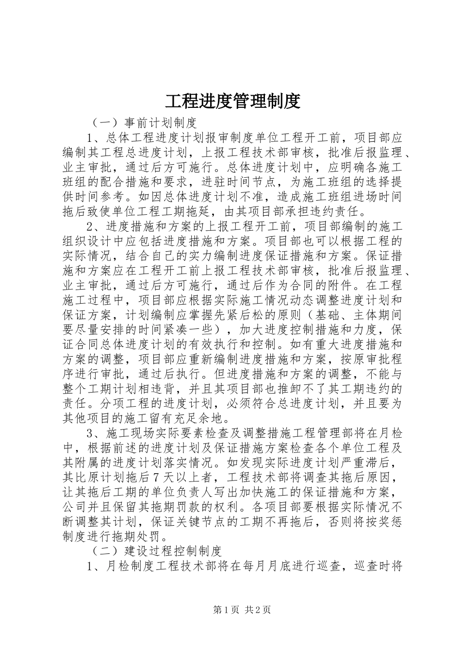 工程进度管理规章制度 (2)_第1页
