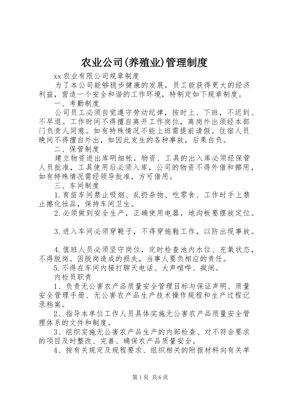 农业公司(养殖业)管理规章制度_第1页