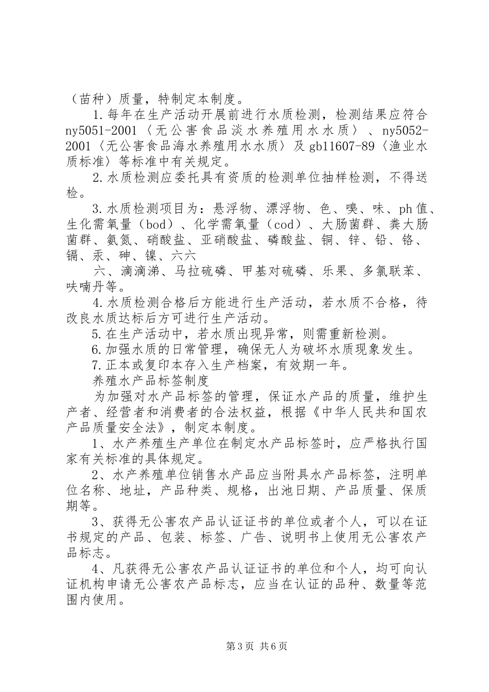 农业公司(养殖业)管理规章制度_第3页