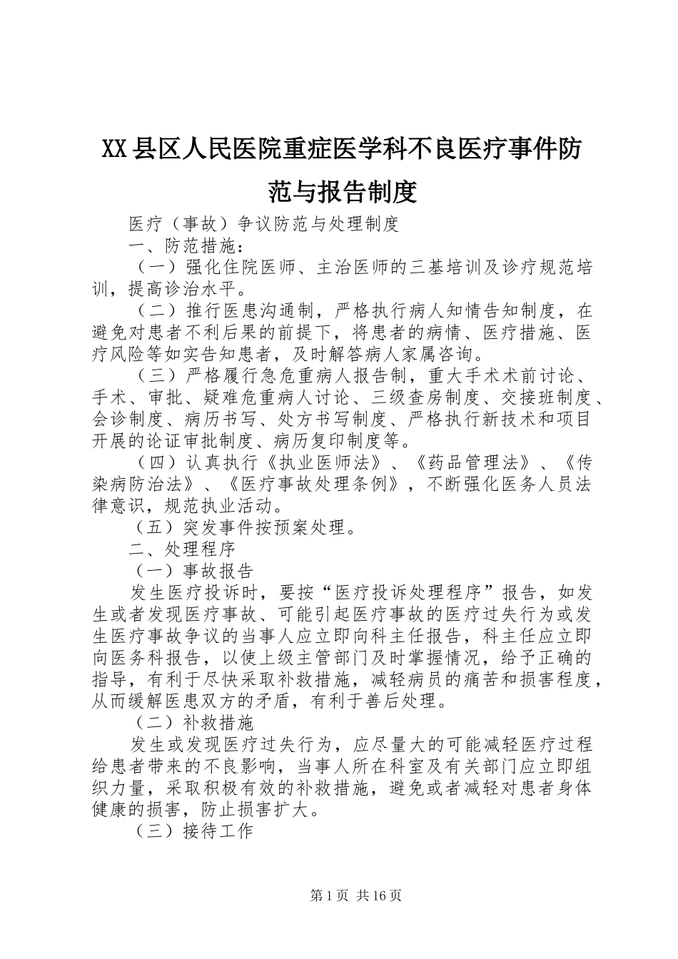 县区人民医院重症医学科不良医疗事件防范与报告规章制度_第1页