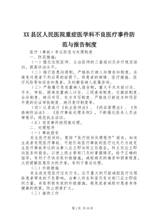 县区人民医院重症医学科不良医疗事件防范与报告规章制度