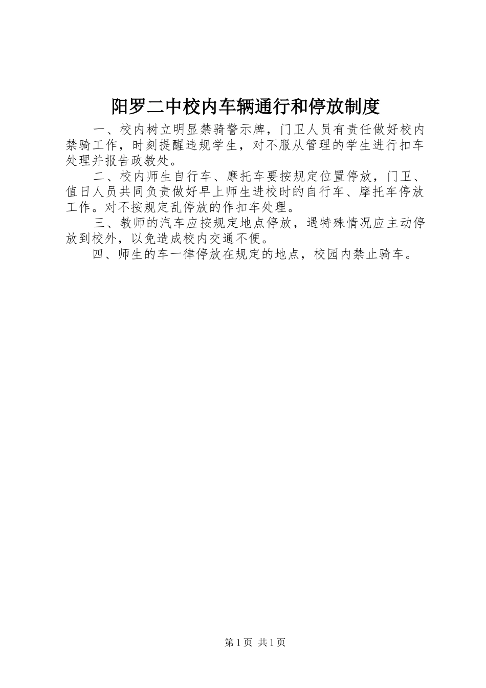 阳罗二中校内车辆通行和停放规章制度_第1页