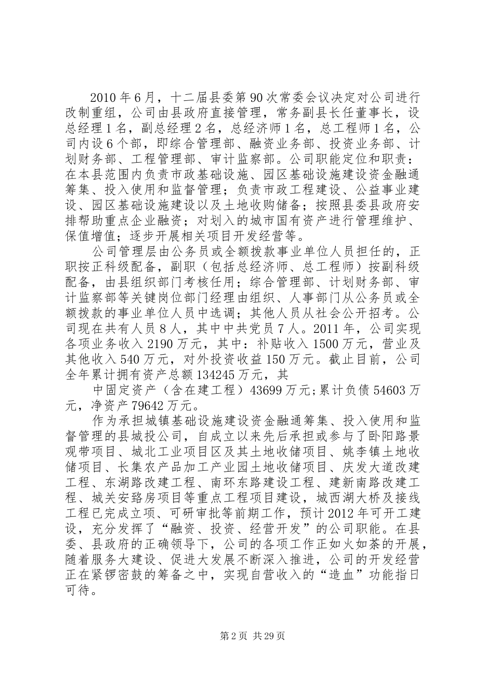 县区城投公司规章制度(15项)_第2页