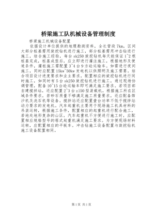 桥梁施工队机械设备管理规章制度_1