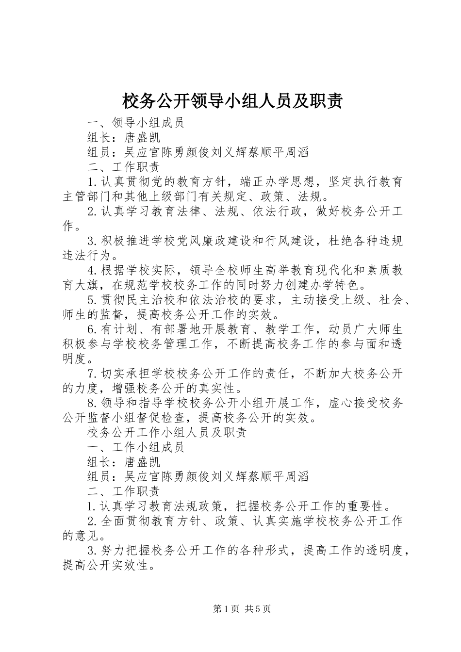 校务公开领导小组人员及职责要求_第1页