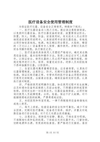 医疗设备安全使用管理规章制度