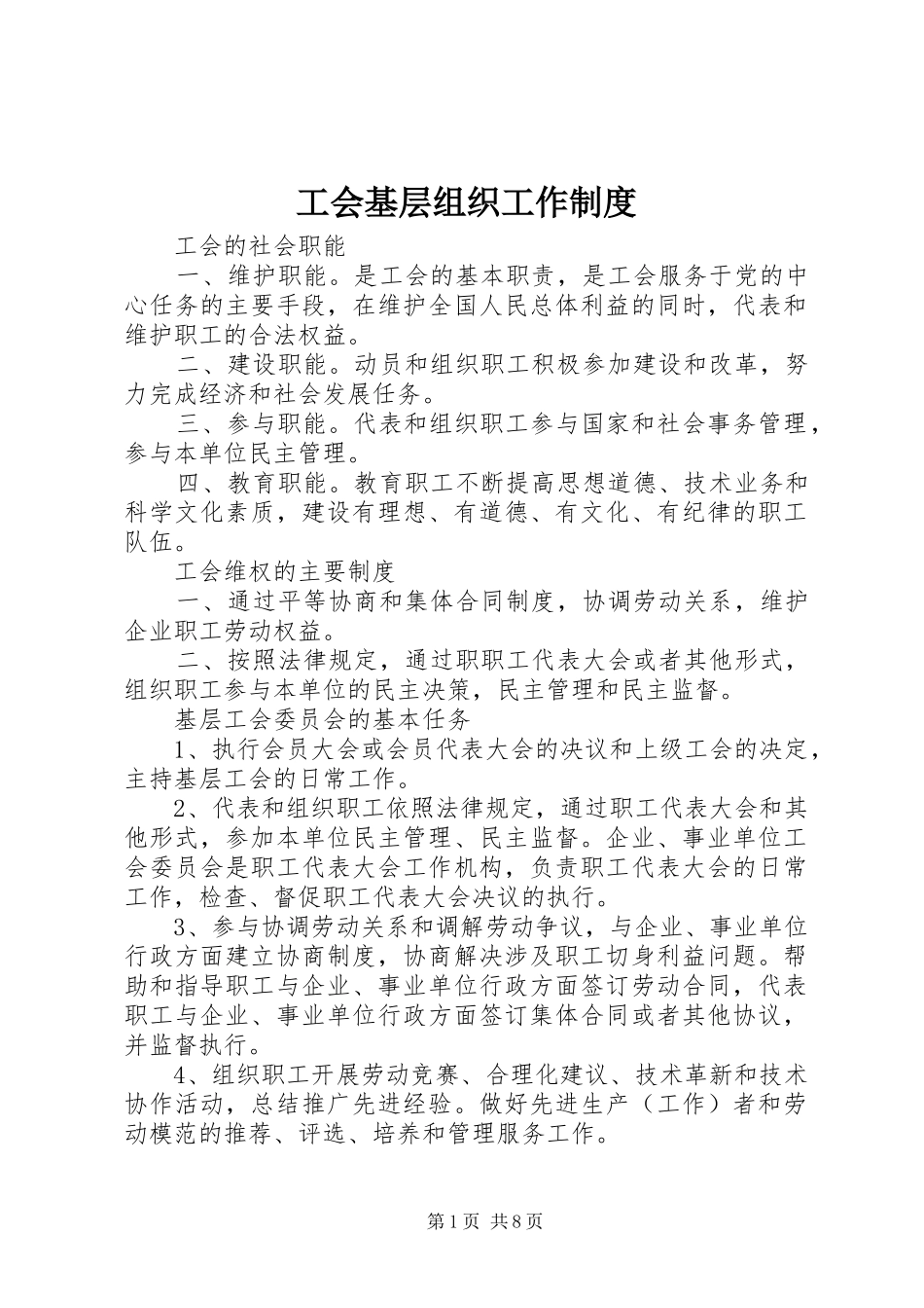 工会基层组织工作规章制度_第1页
