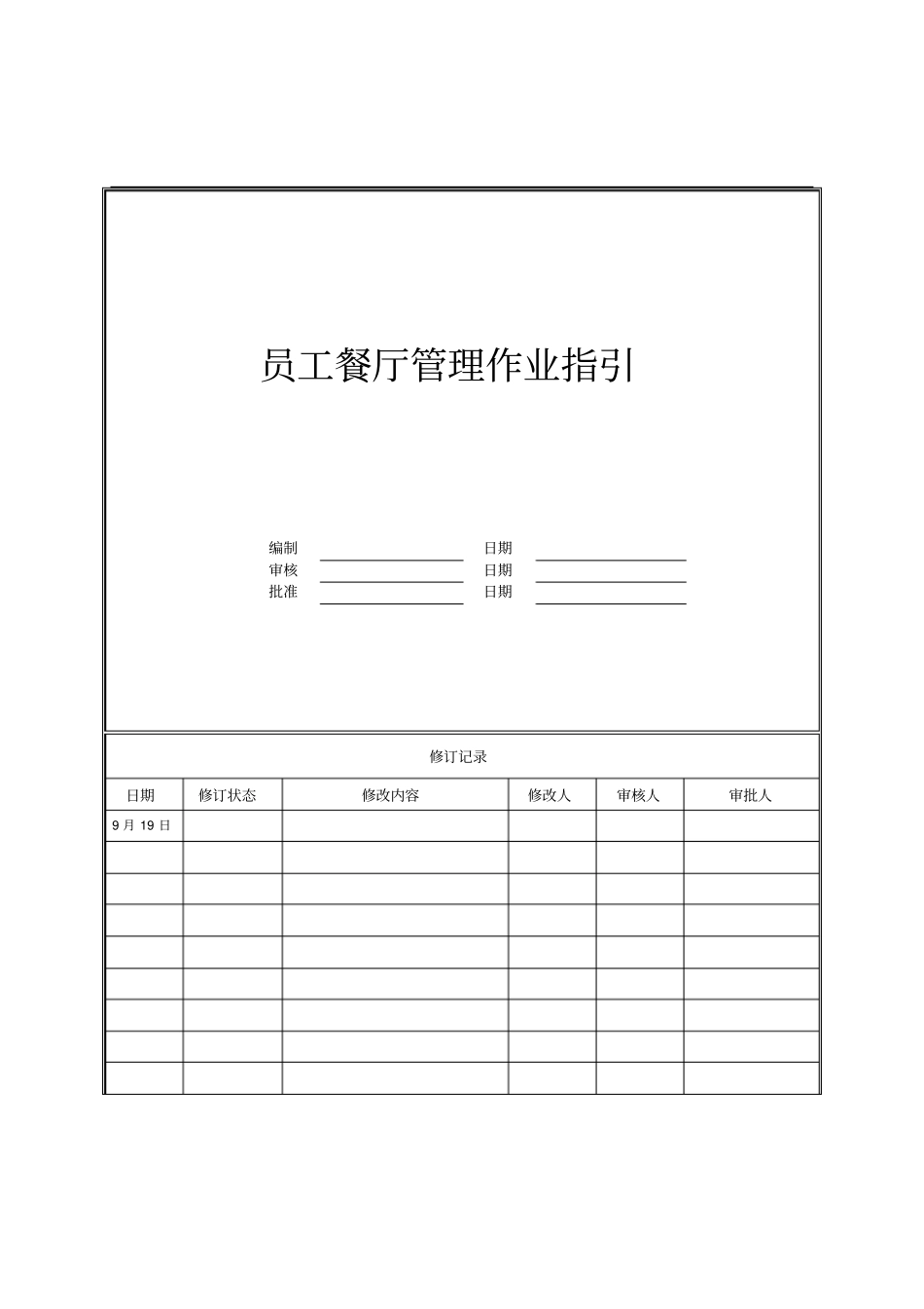 员工餐厅管理作业指引(修订版)_第1页