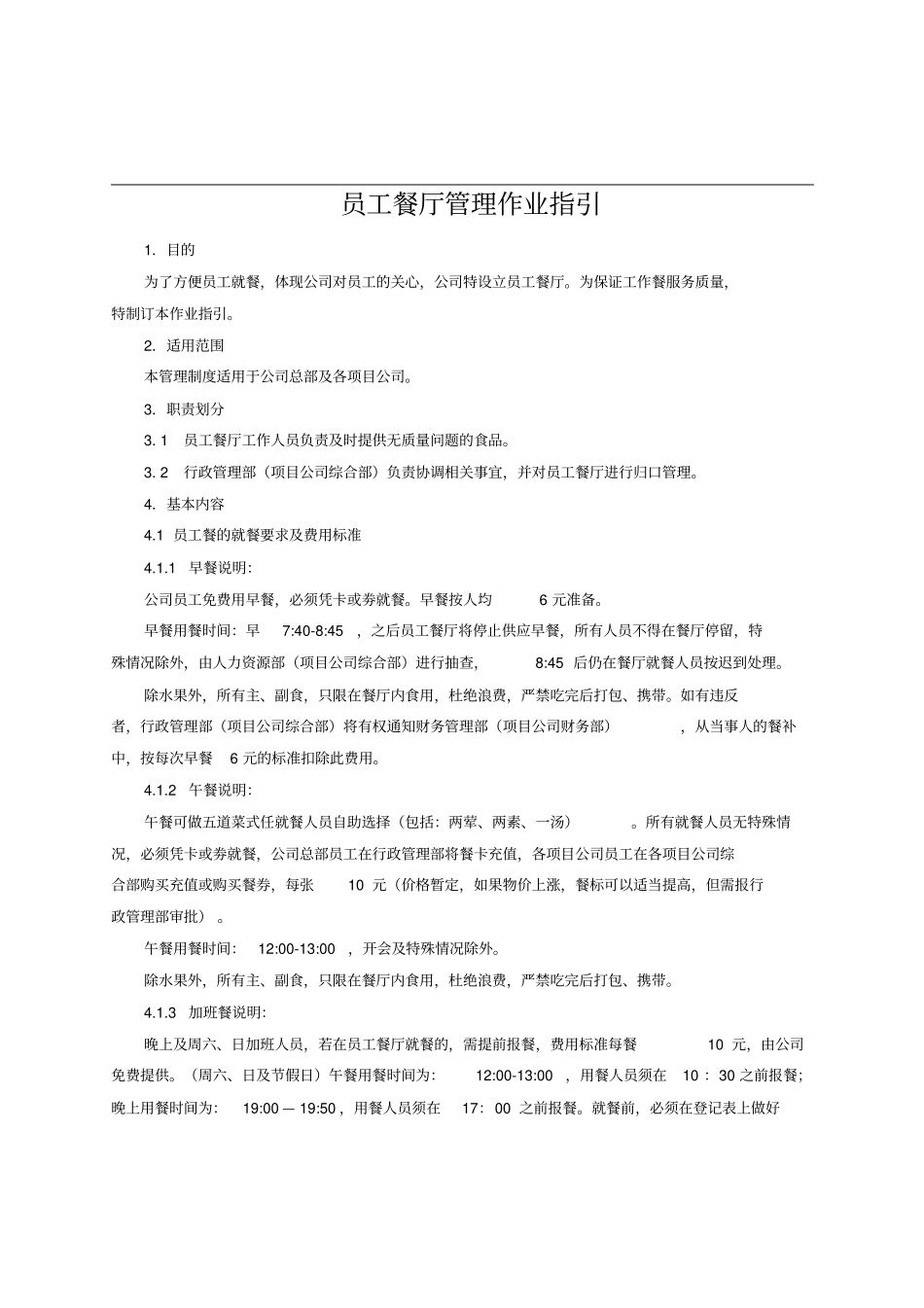 员工餐厅管理作业指引(修订版)_第3页