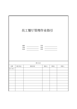 员工餐厅管理作业指引(修订版)