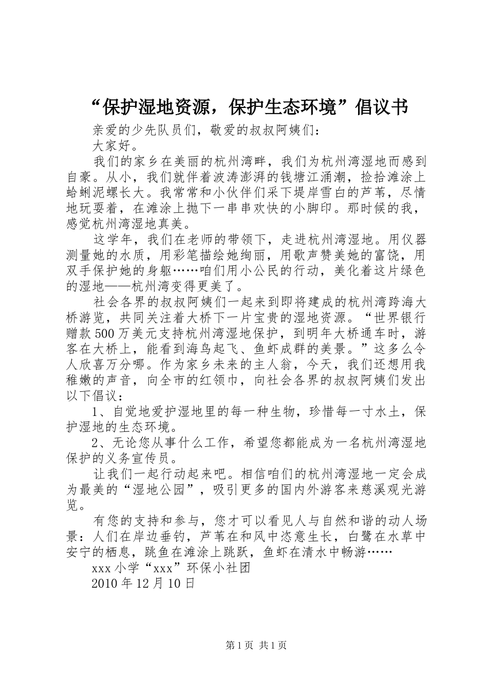 “保护湿地资源，保护生态环境”倡议书范文_第1页