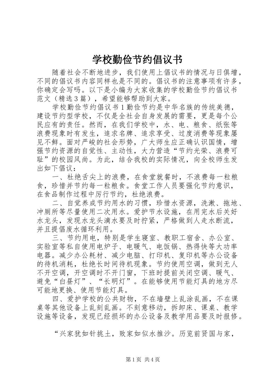 学校勤俭节约倡议书范文_第1页