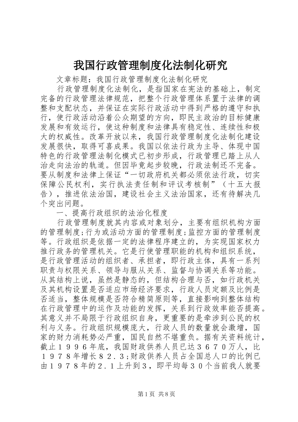 我国行政管理规章制度化法制化研究_第1页