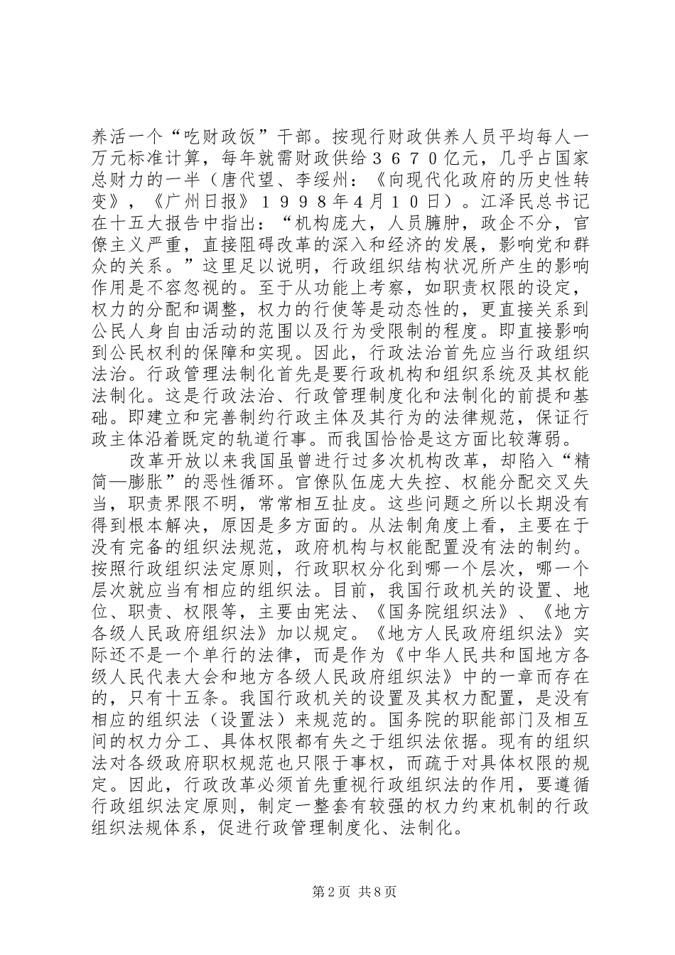 我国行政管理规章制度化法制化研究_第2页