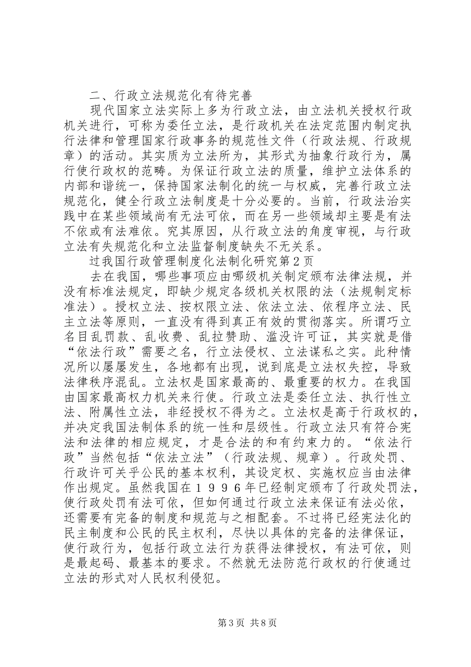 我国行政管理规章制度化法制化研究_第3页