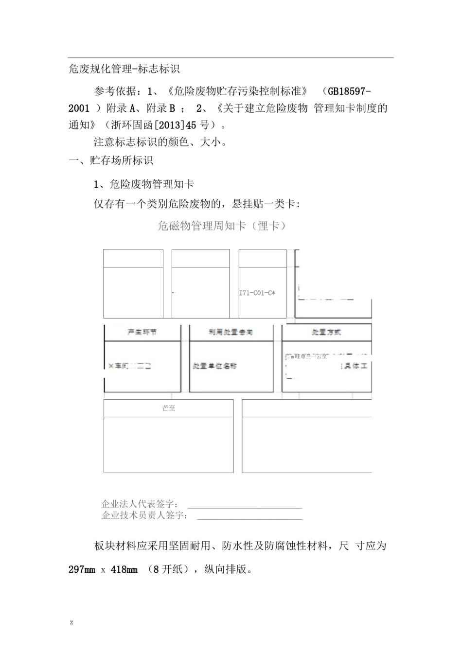 危废规范化管理-标志标识要求_第1页