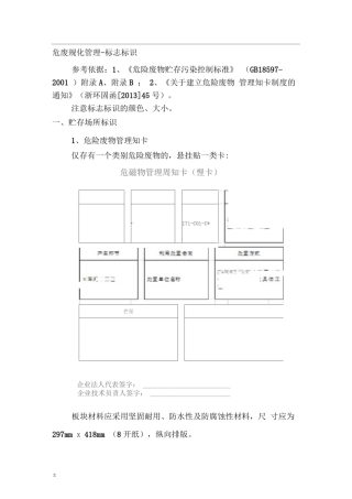 危废规范化管理-标志标识要求