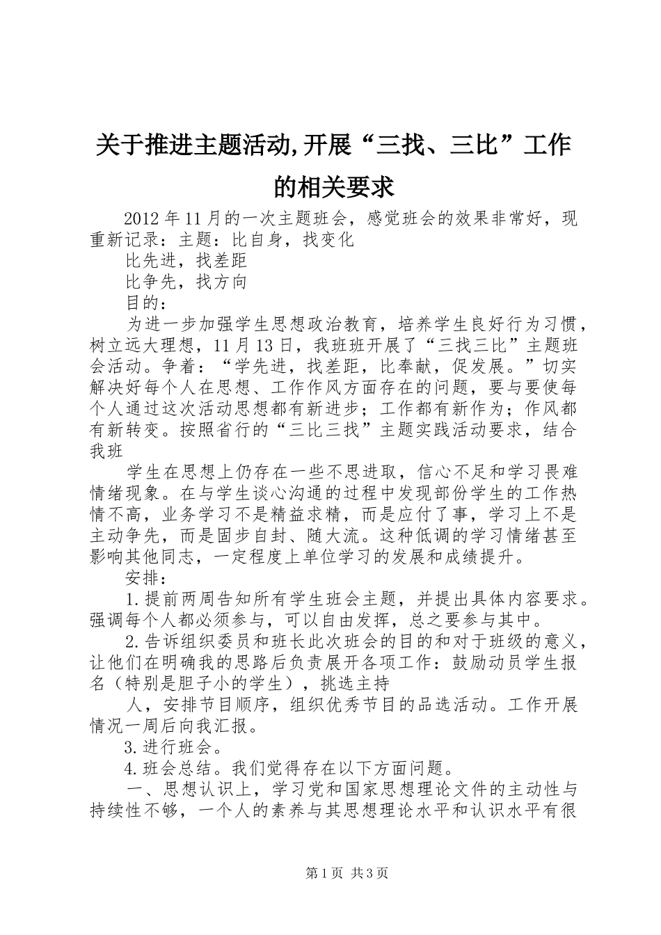 关于推进主题活动,开展“三找、三比”工作的相关要求  (2)_第1页